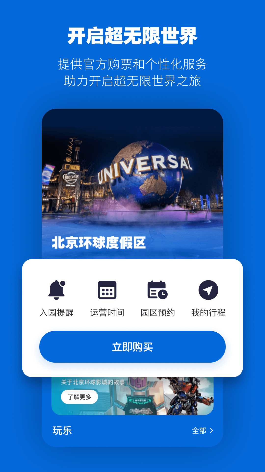 北京环球度假区截图