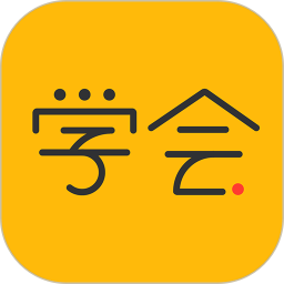 亿企学会电脑版