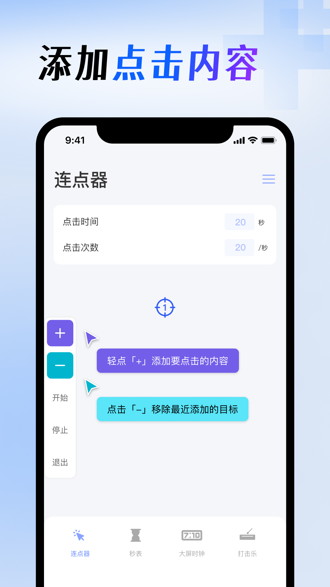 屏幕点击器截图