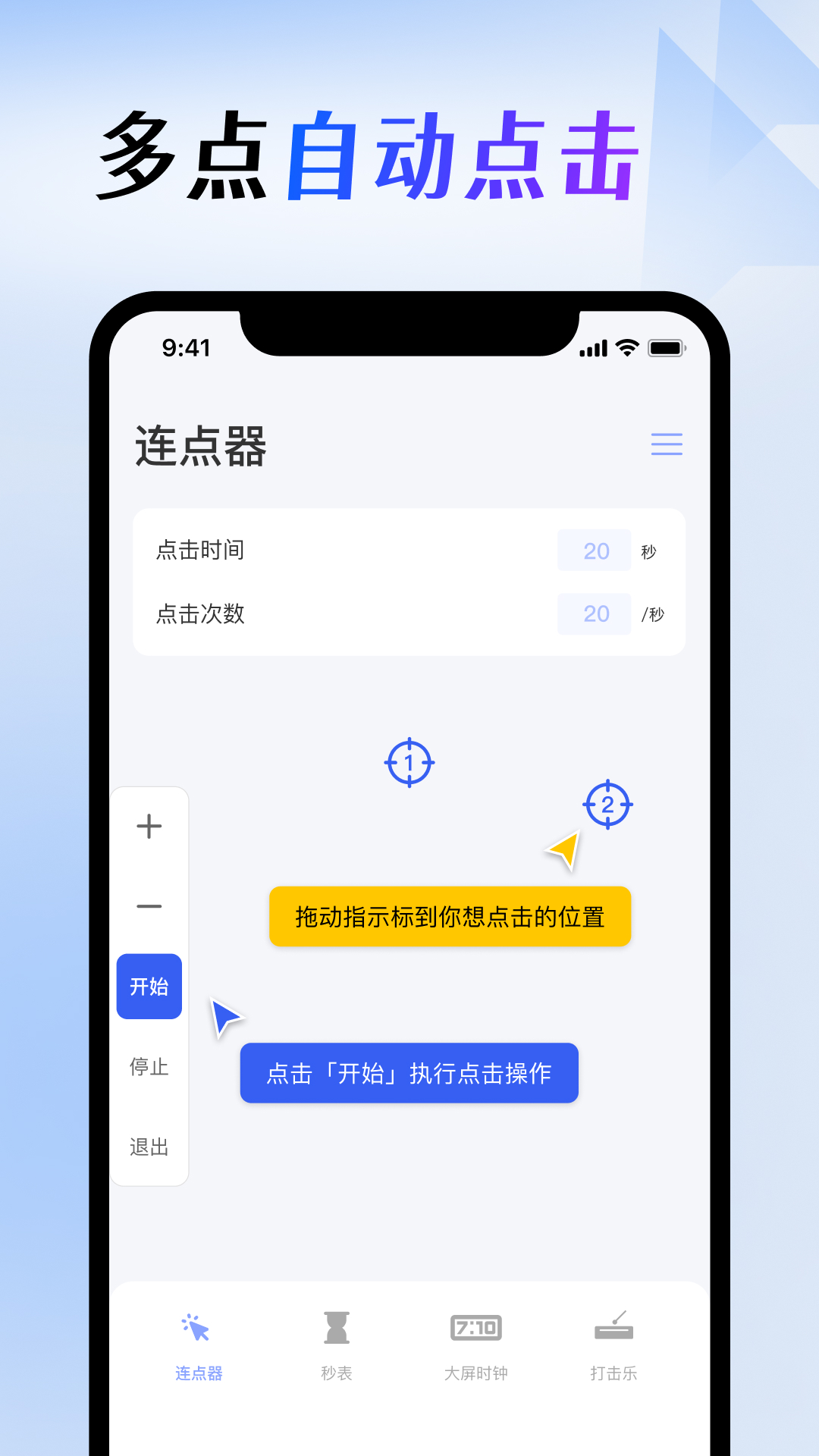 屏幕点击器截图