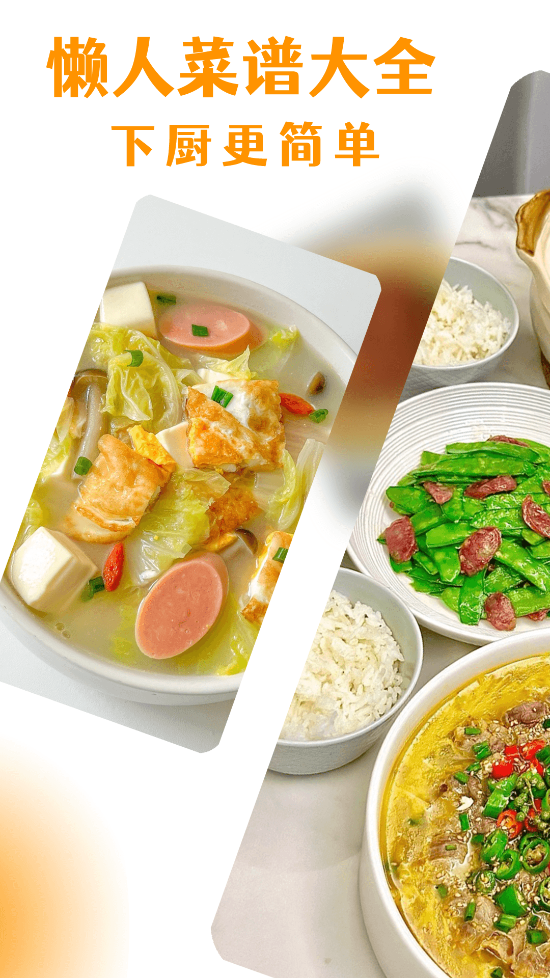 懒人菜谱大全截图