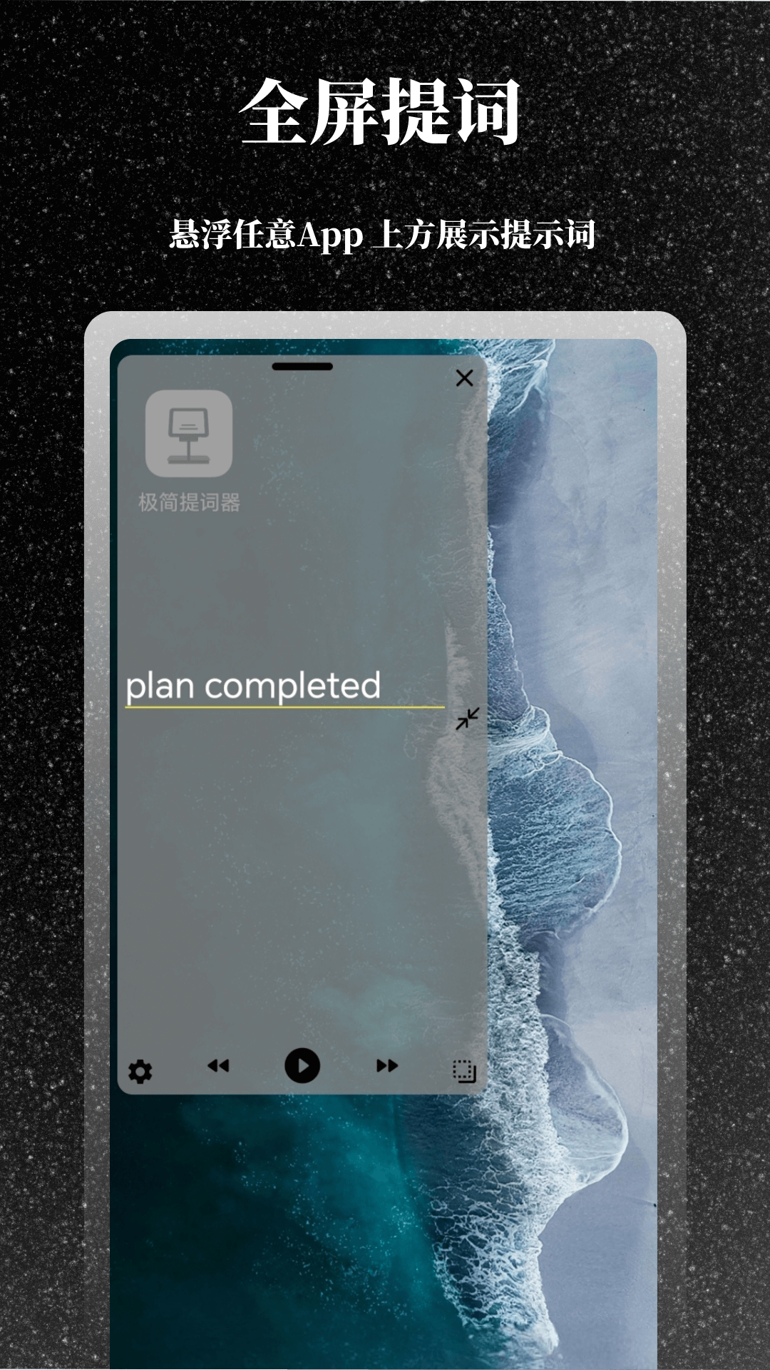 极简提词器截图