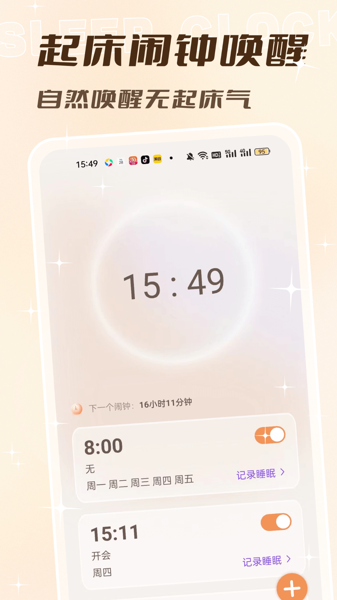 闹钟闹铃声截图