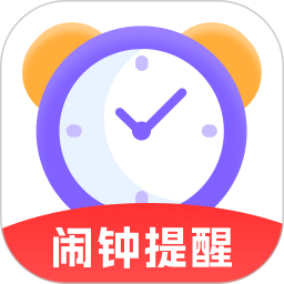 准时闹钟提醒
