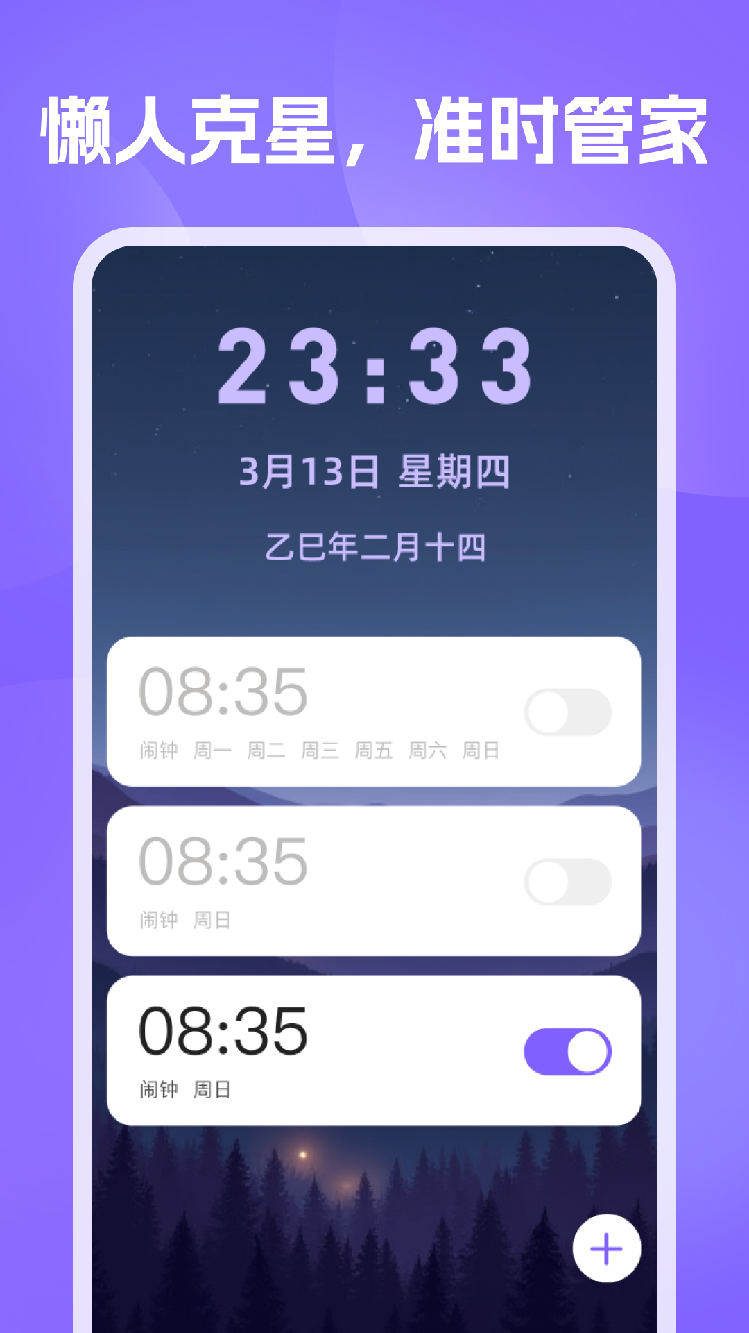 准时闹钟提醒截图