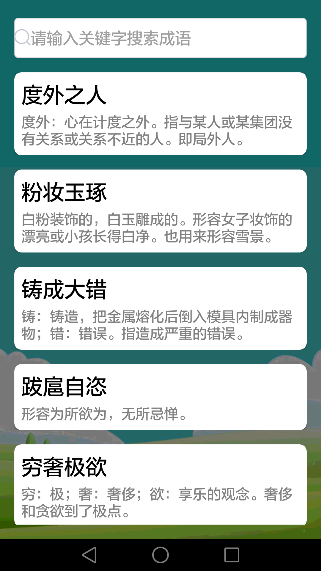 疯狂成语截图