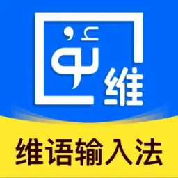 维语智能输入法电脑版