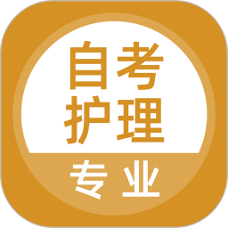 自考护理专业电脑版