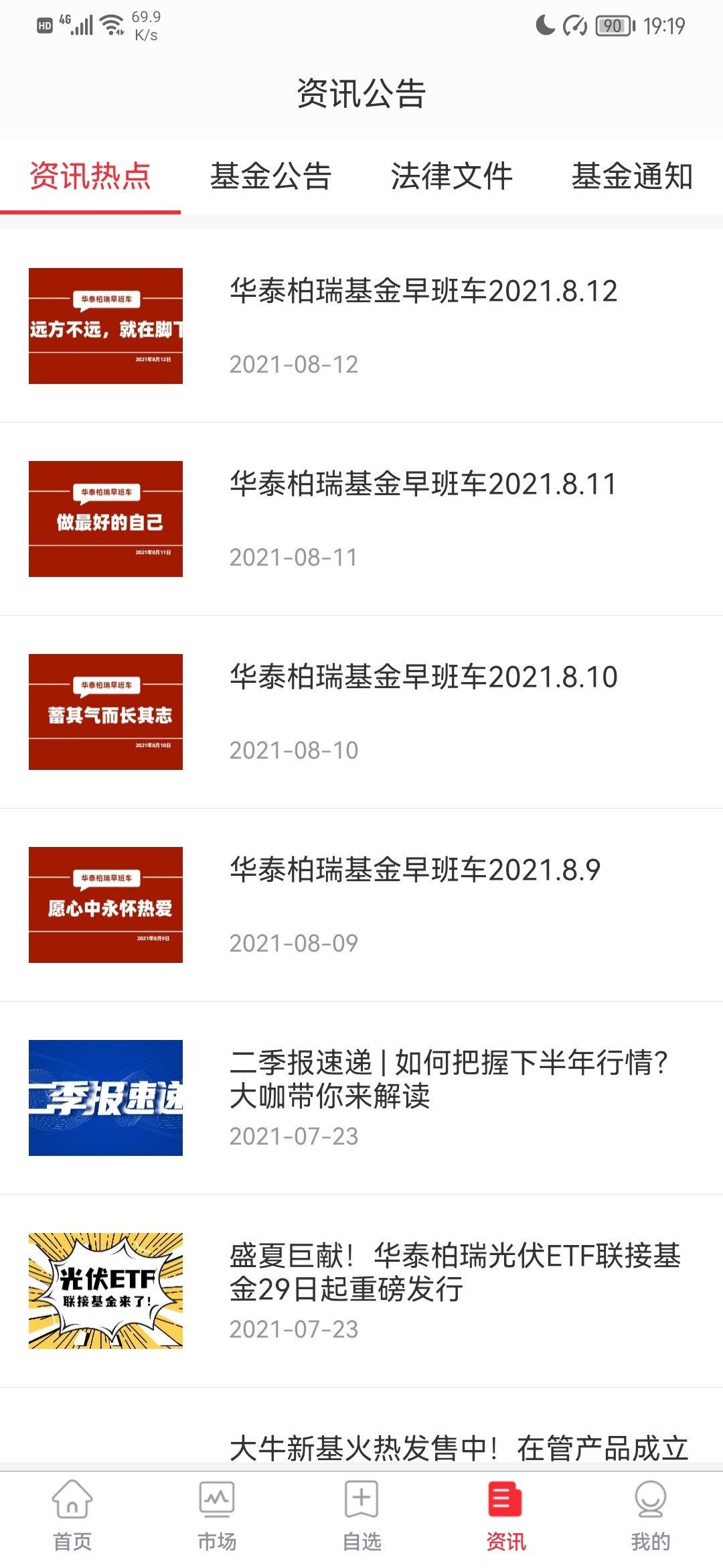 华泰柏瑞基金截图