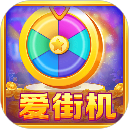 爱街机电脑版