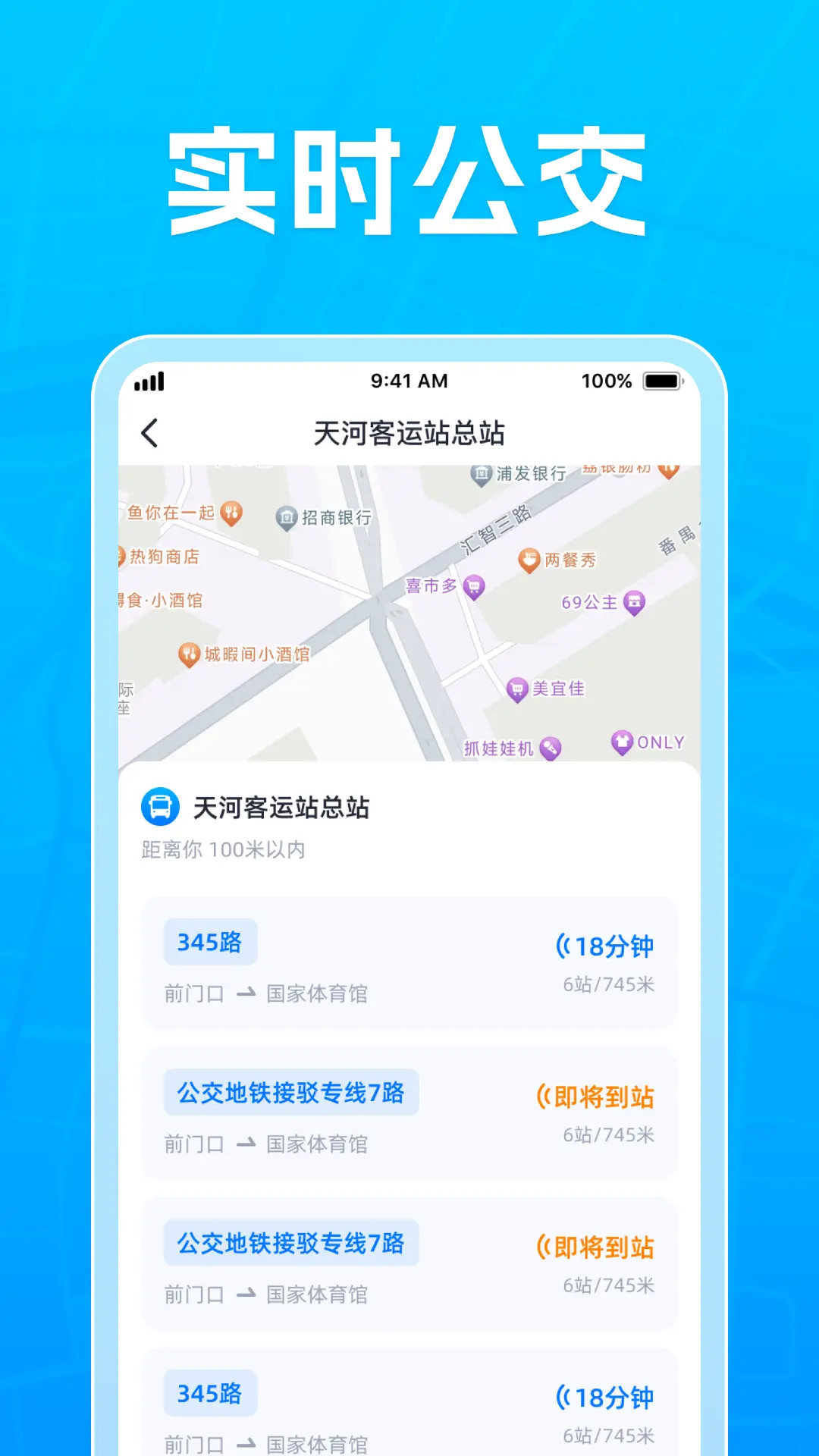 公交到站截图