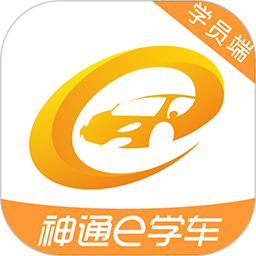 神通e学车学员电脑版
