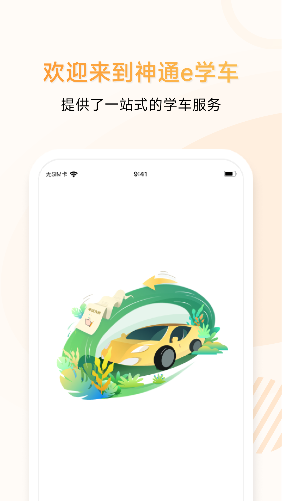 神通e学车学员截图
