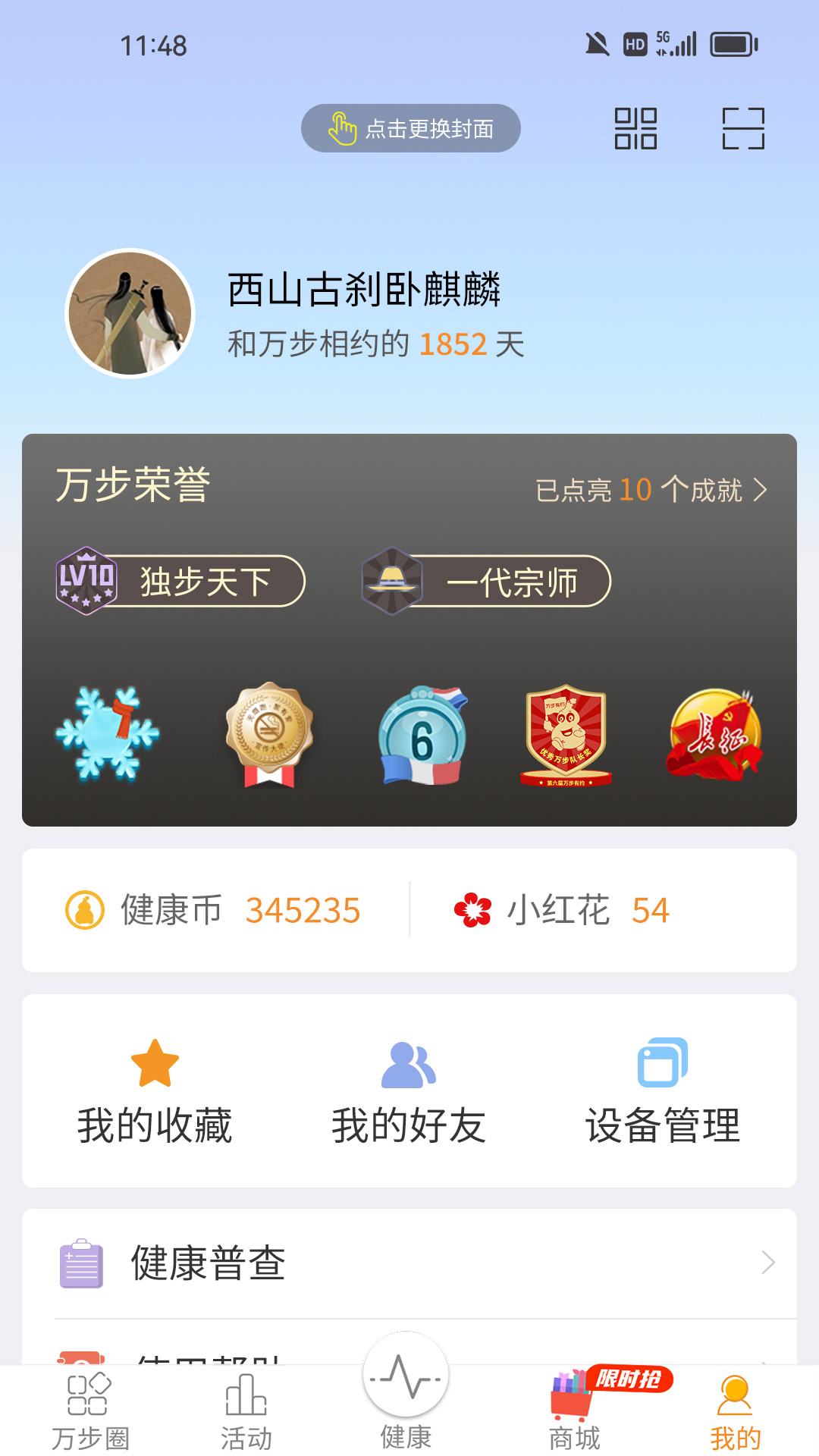 万步健康截图