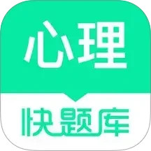 心理咨询师快题库电脑版
