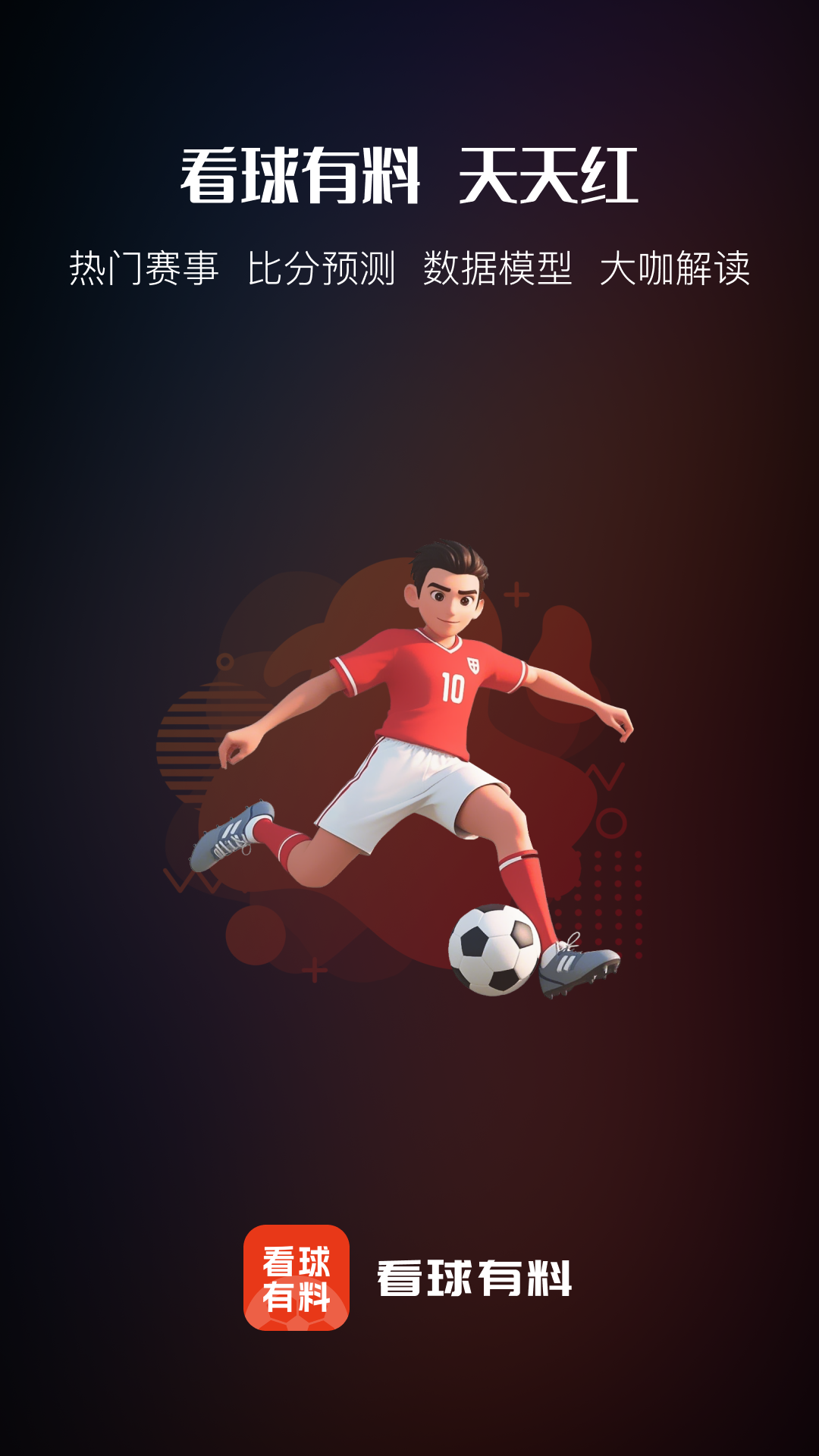 看球有料截图