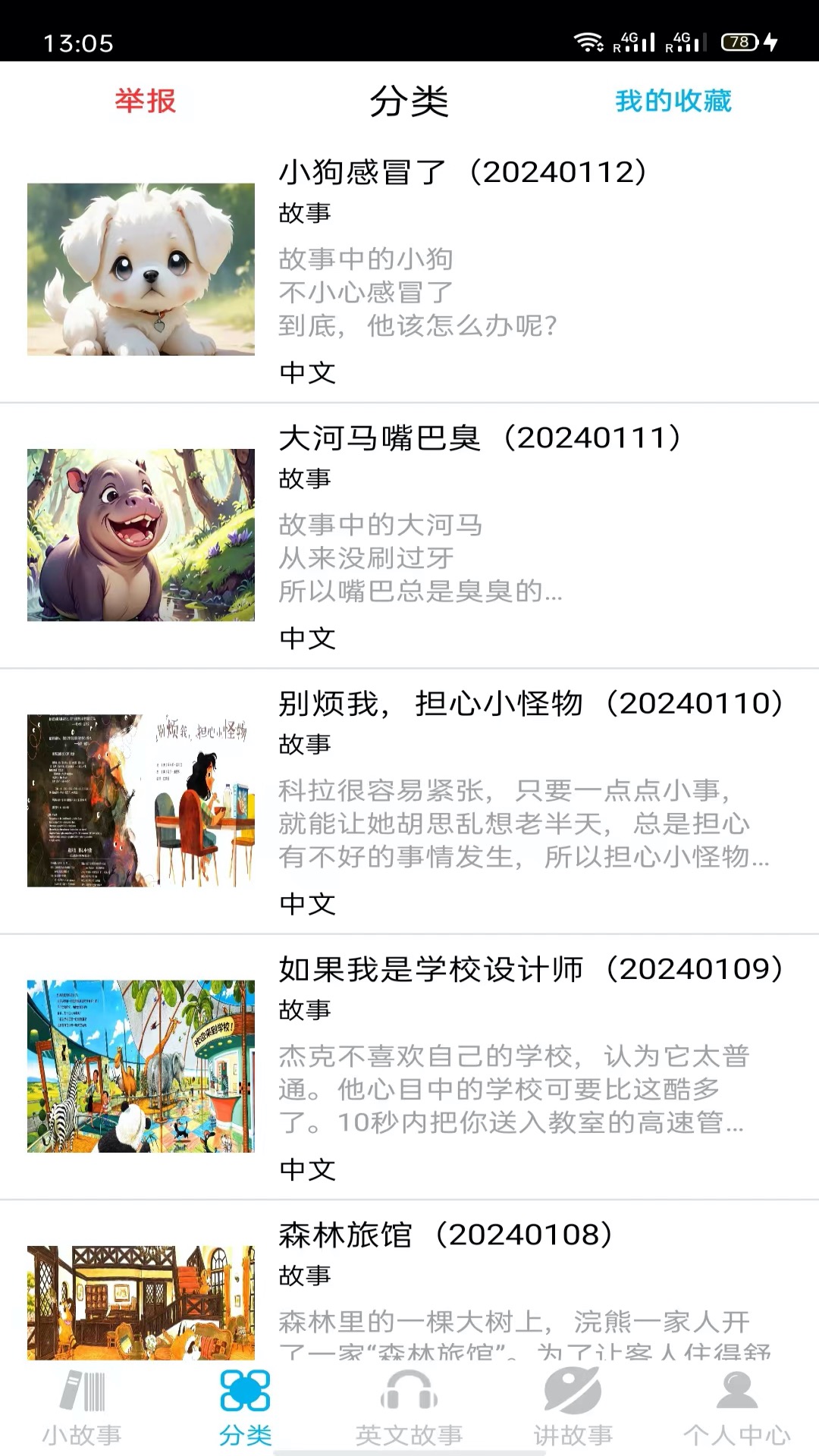 睡前小故事截图