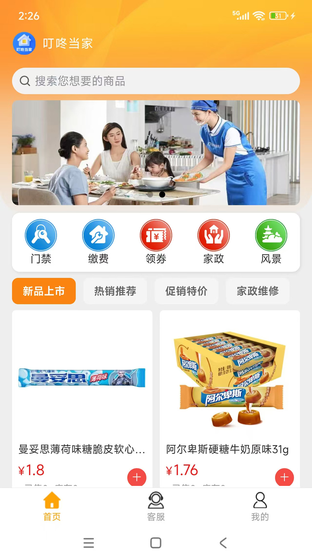 叮咚当家截图