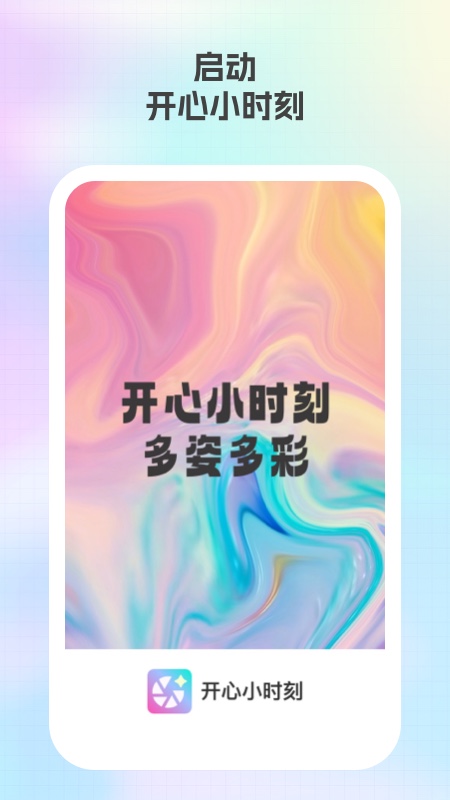 开心小时刻截图