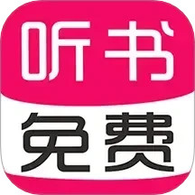 免费有声听书大全电脑版