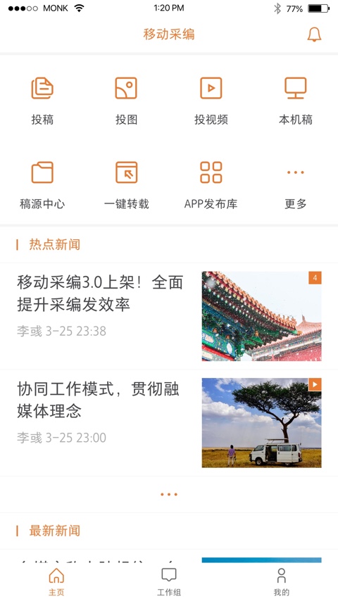 移动采编截图