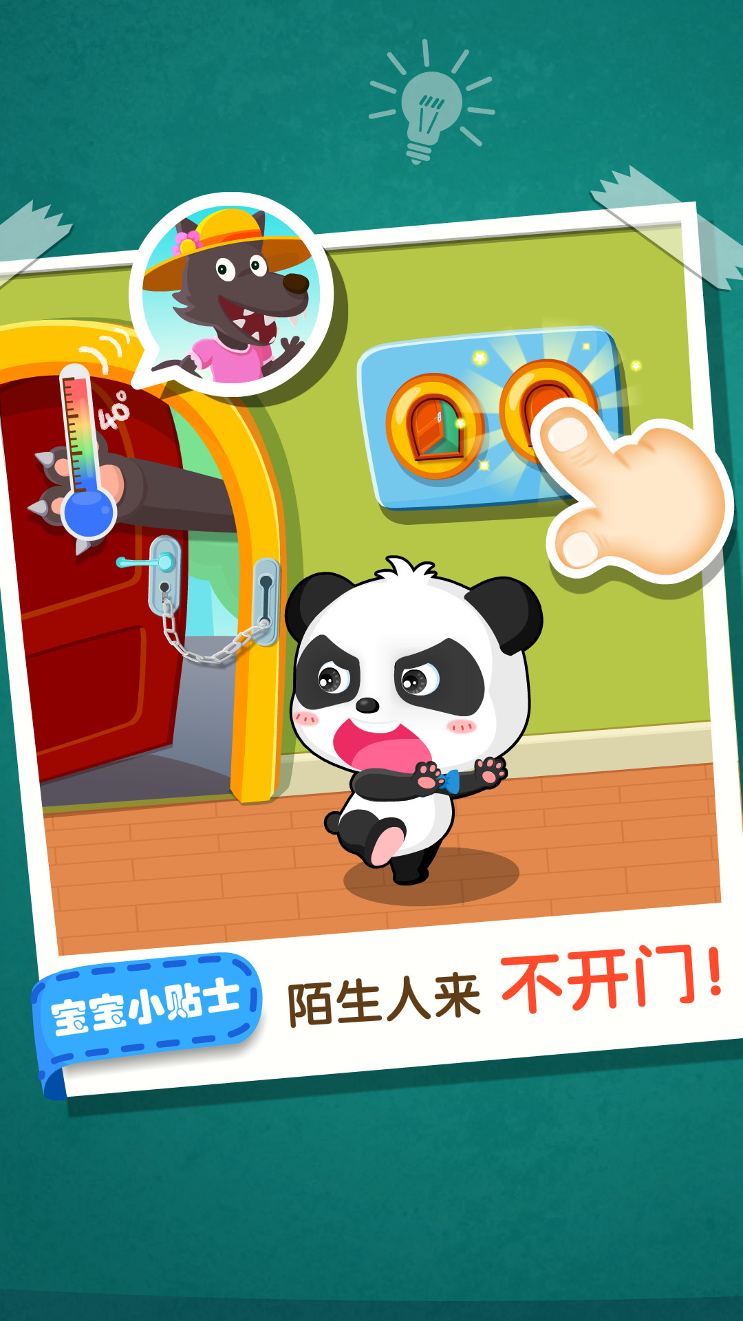 宝宝居家安全截图