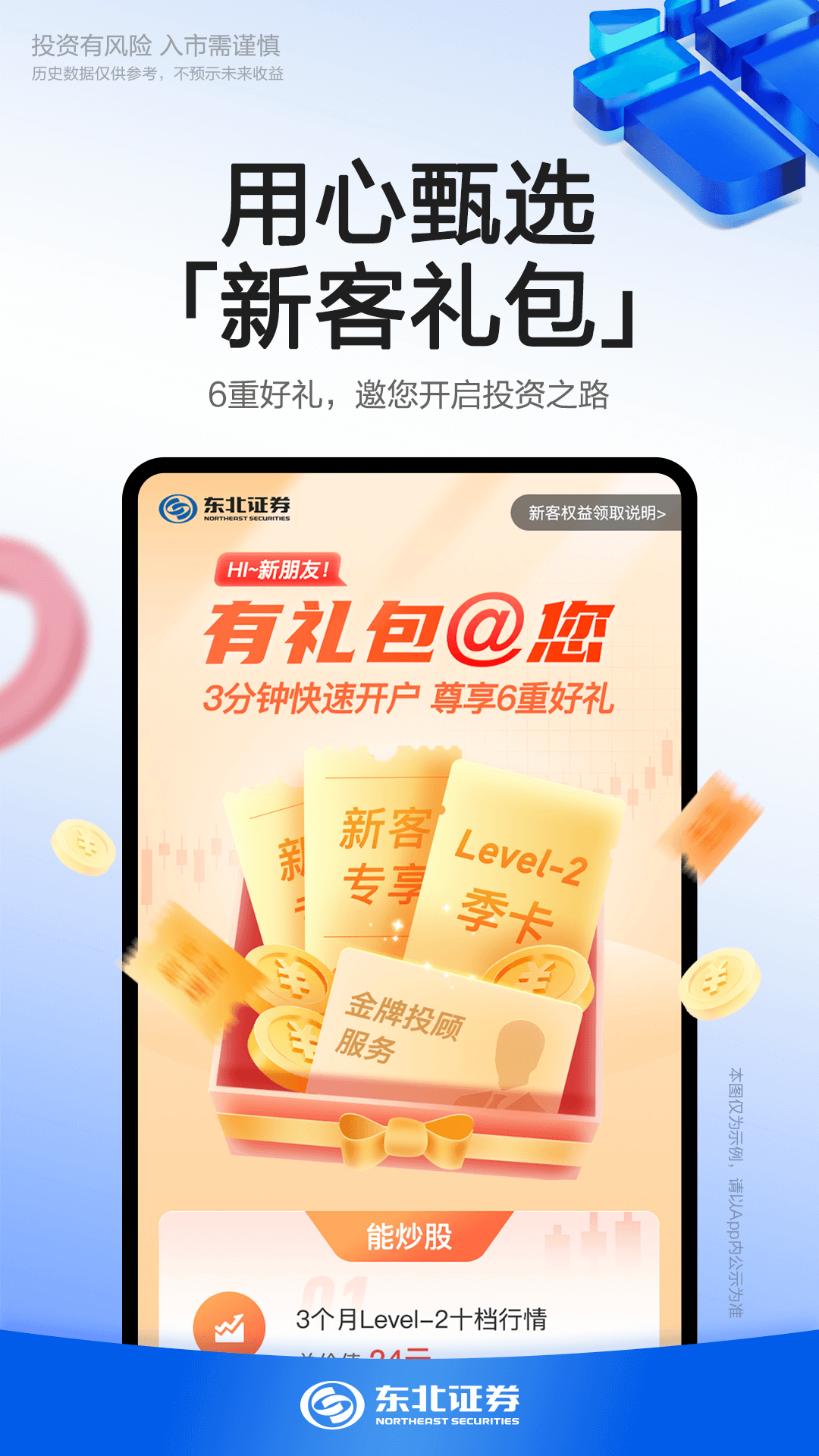 东北证券融e通截图