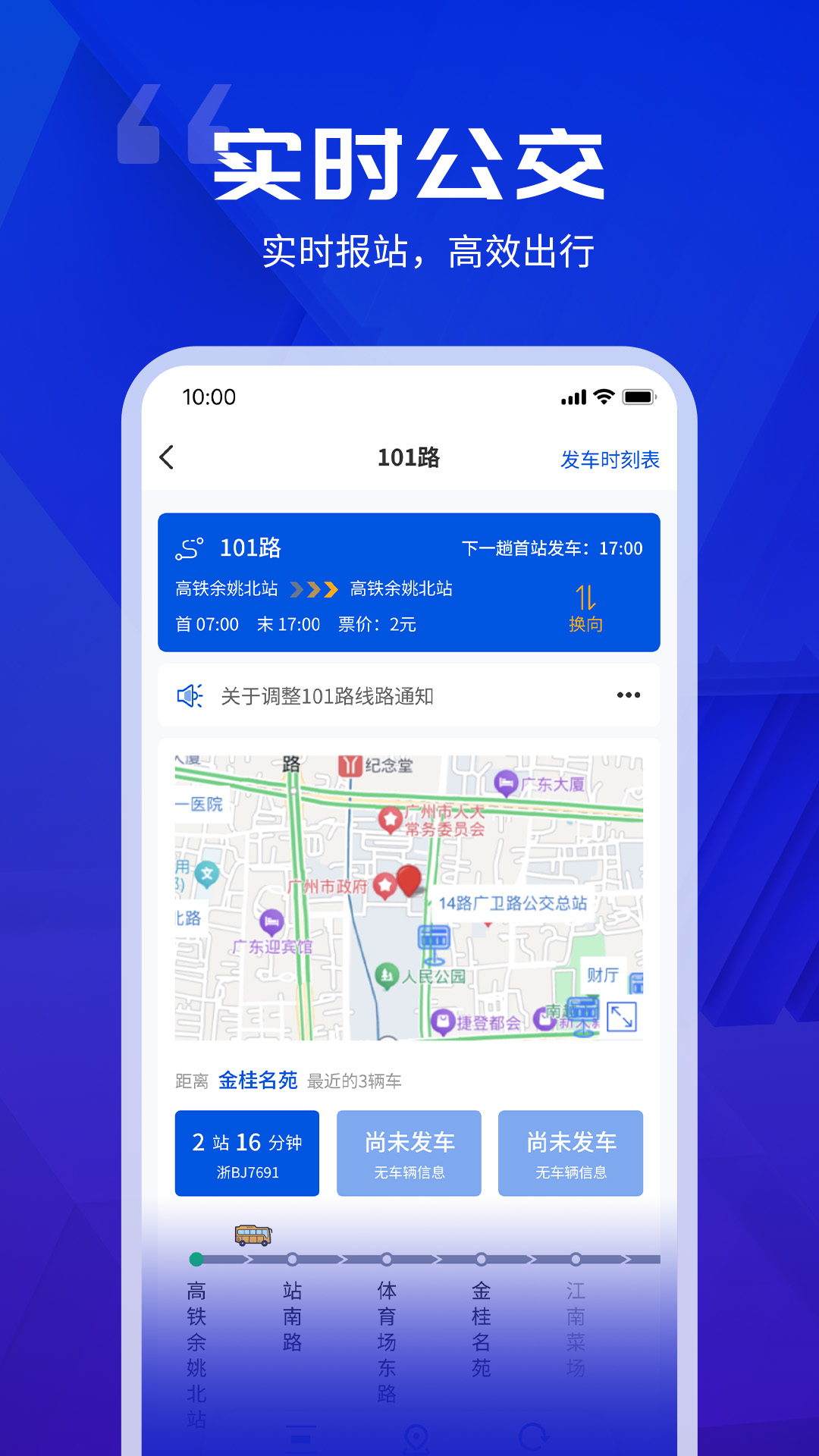 余姚公交出行截图