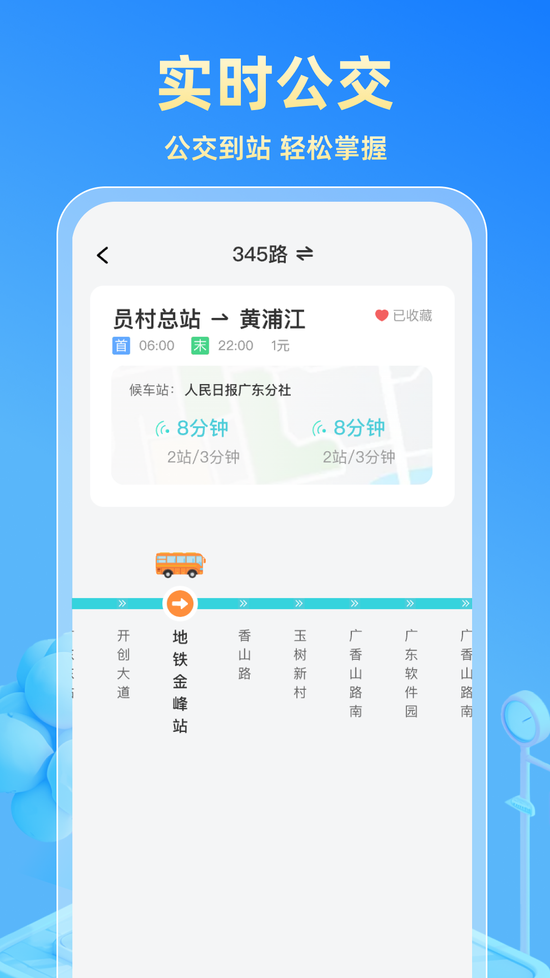 实时公交快查截图