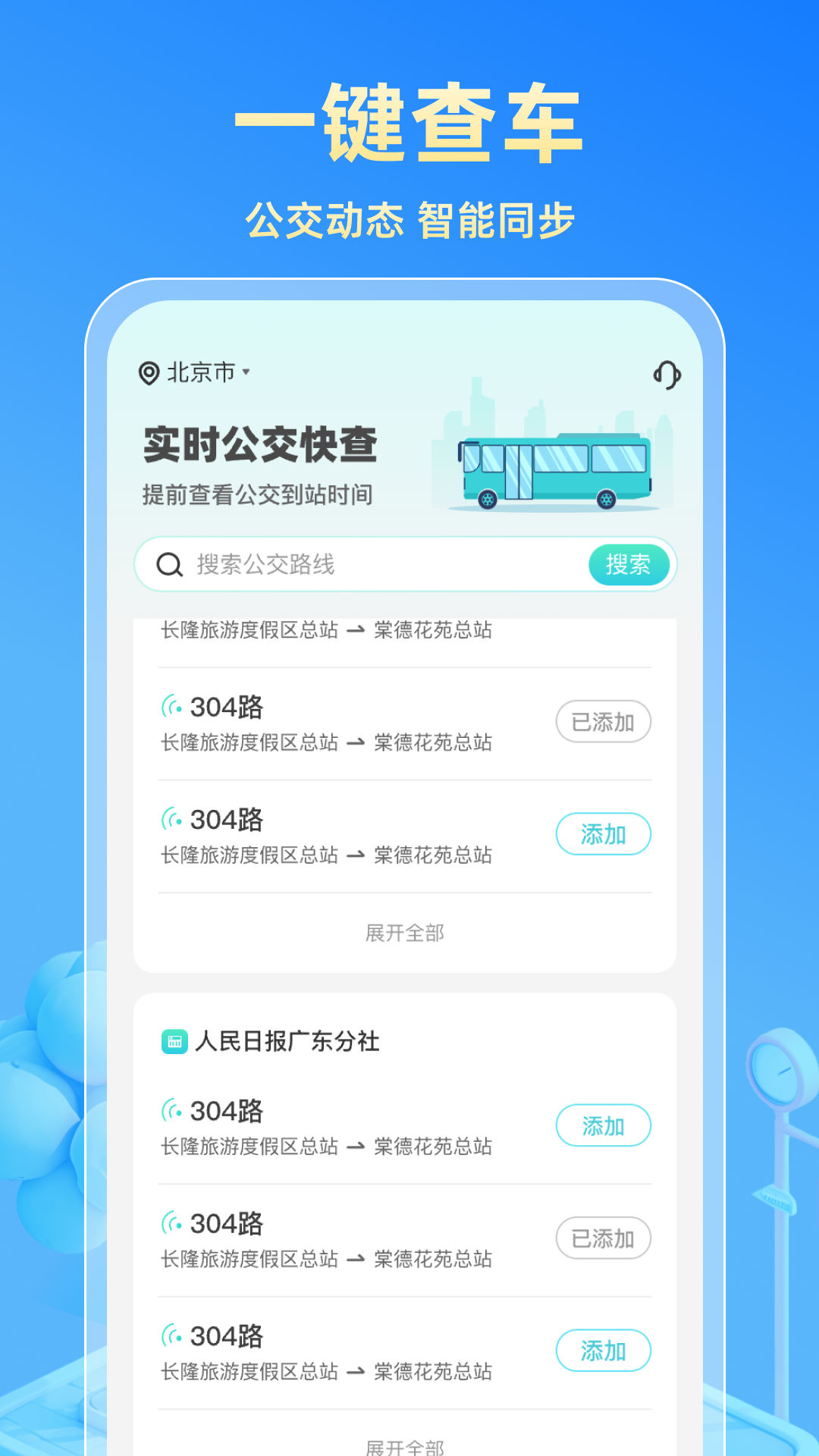 实时公交快查截图