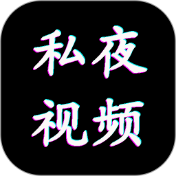 私夜视频播放器电脑版