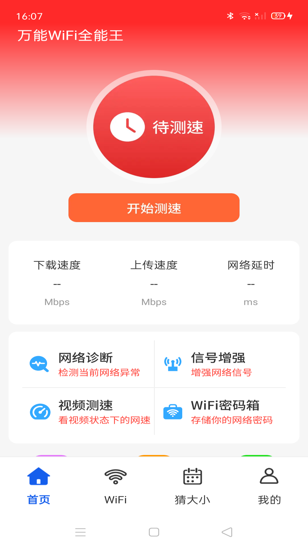 万能WiFi全能王截图