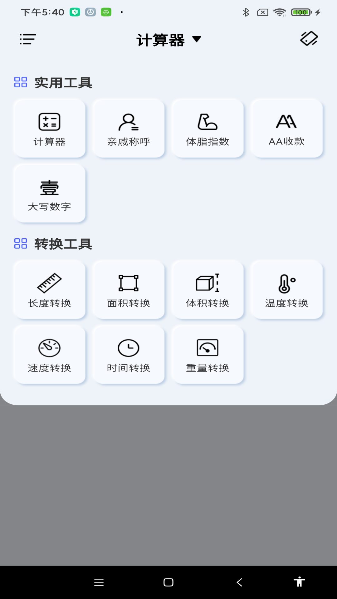 免费智能计算器截图