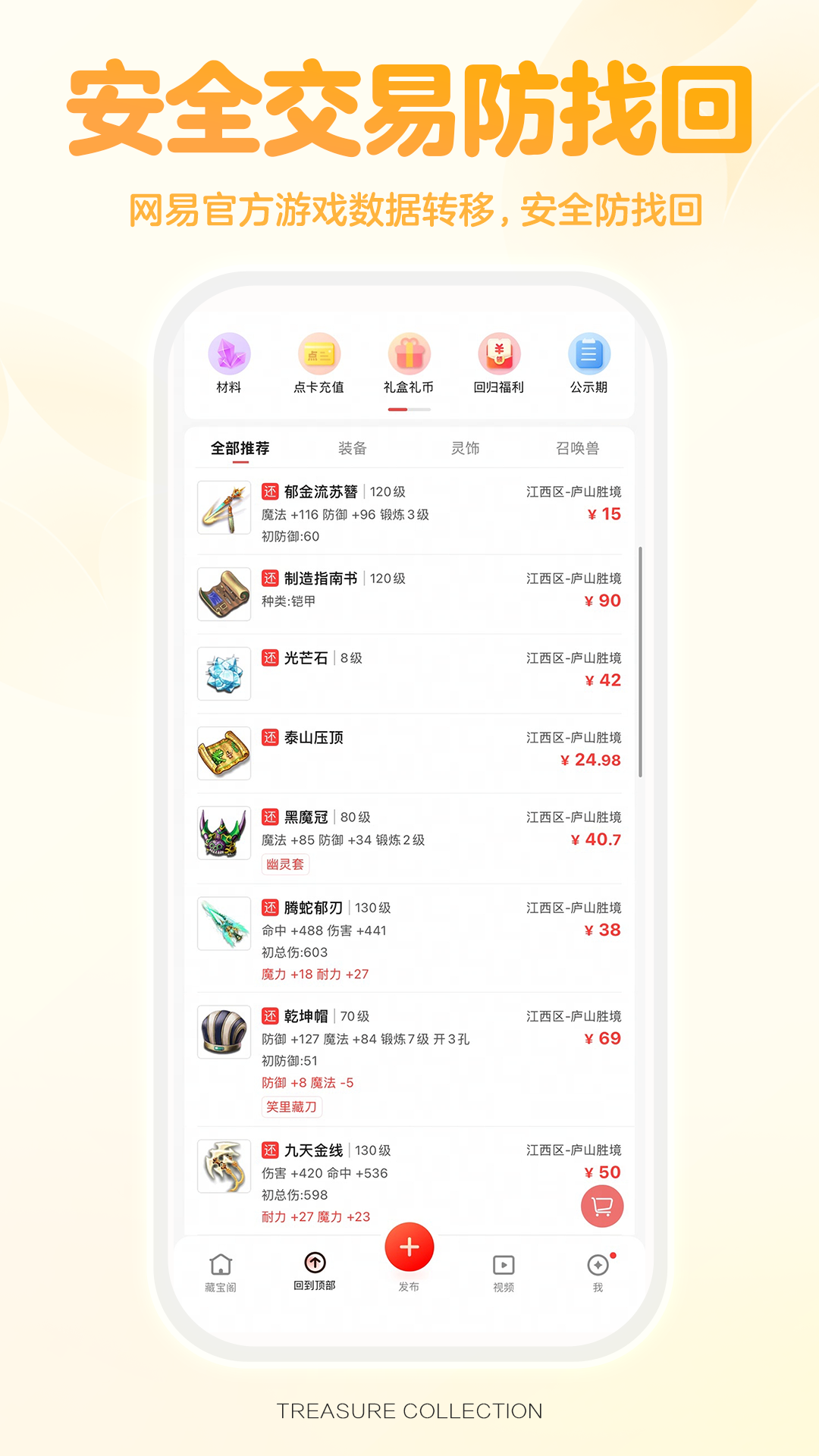 网易藏宝阁截图