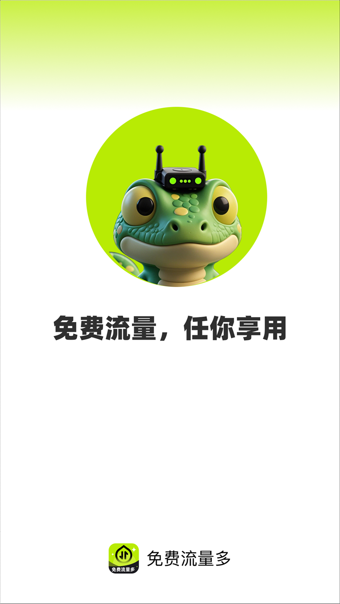 免费流量多截图