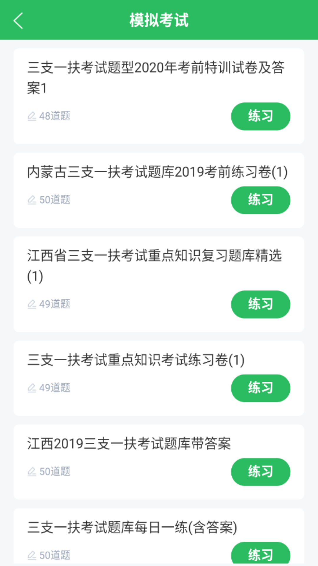 三支一扶考试题库截图