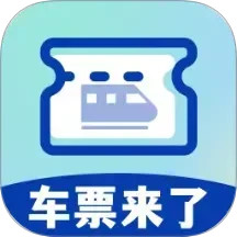 车票来了