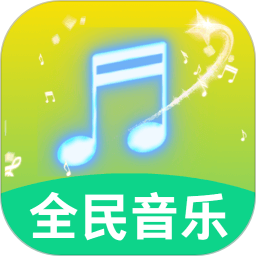 全民好听音乐电脑版