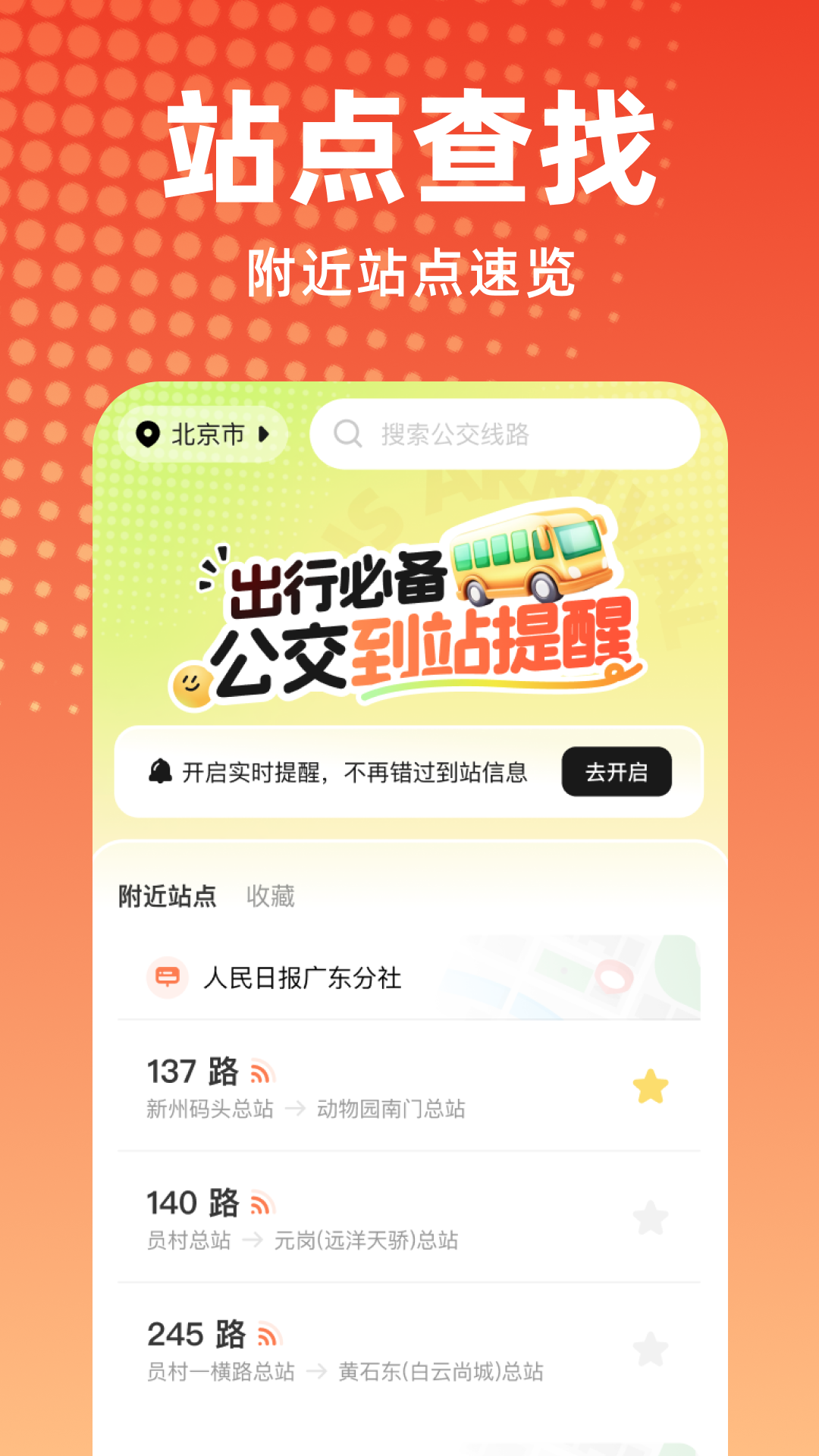 公交到站提醒截图