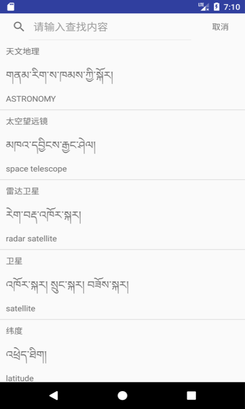 汉藏英辞典截图