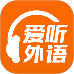 愛聽外語軟件