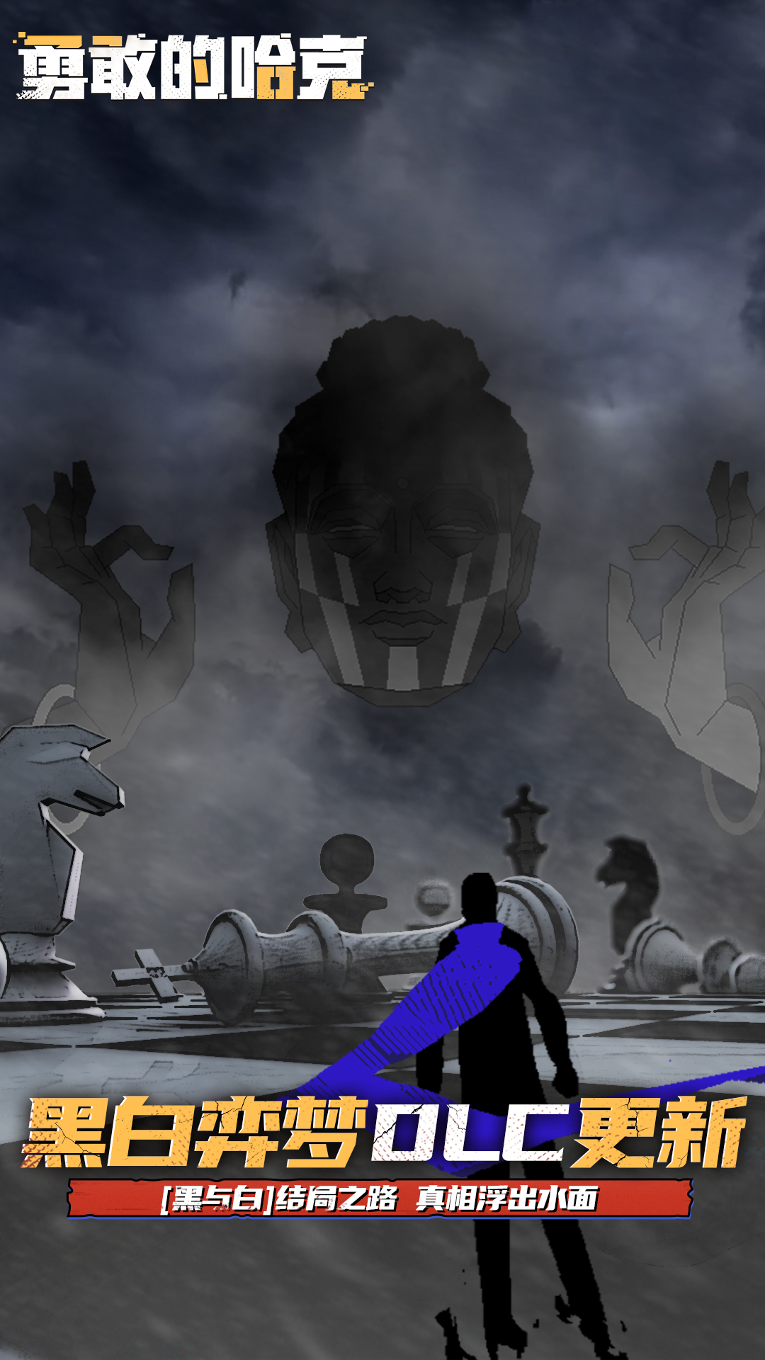 勇敢的哈克截图