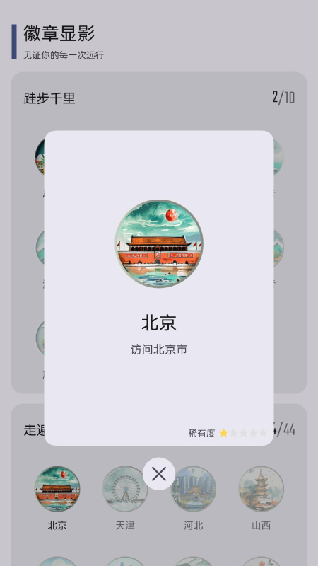 旅图显影截图