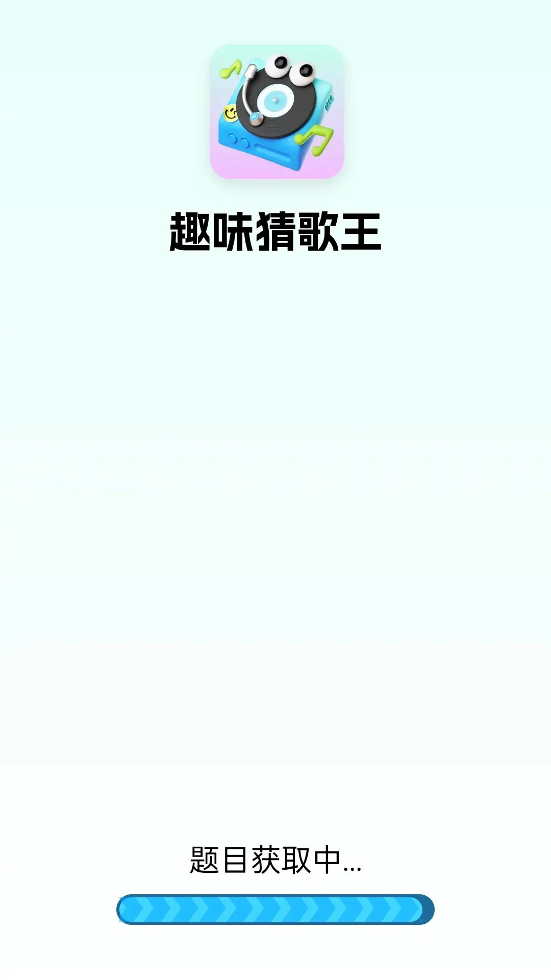 趣味猜歌王截图