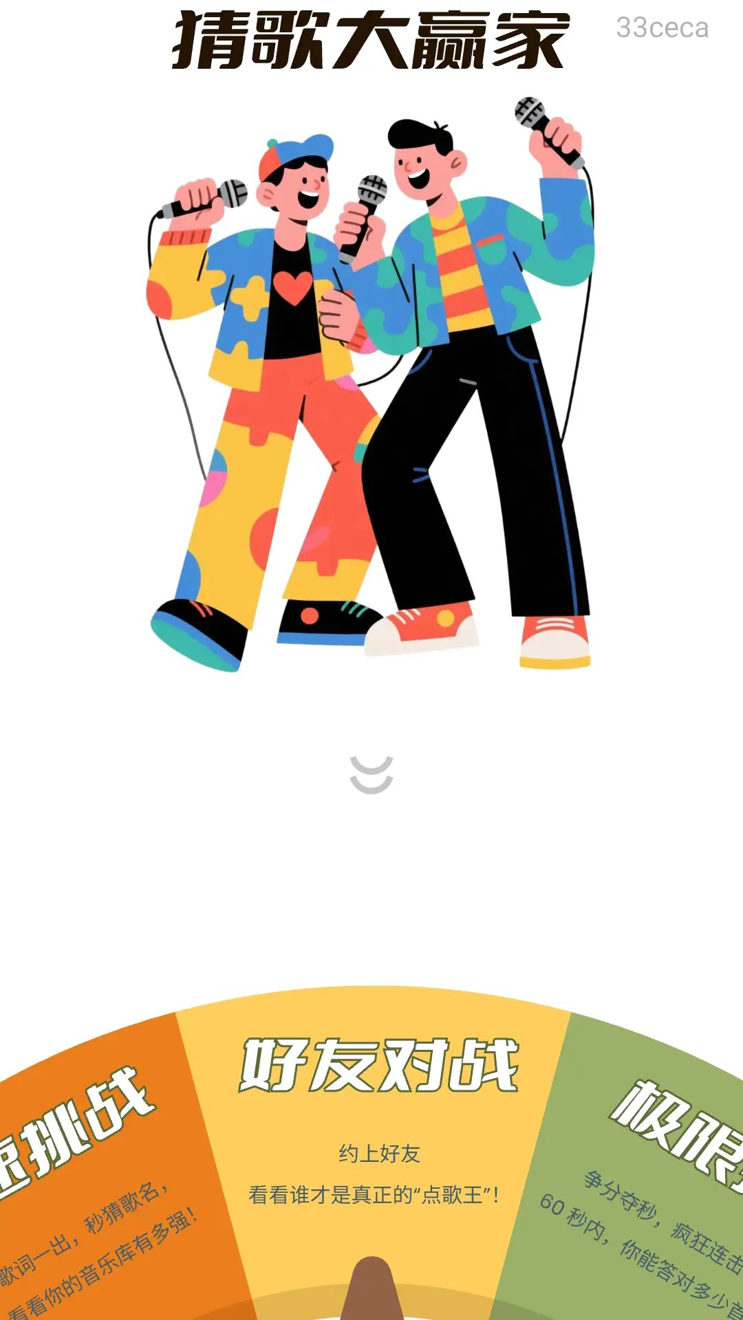 趣味猜歌王截图