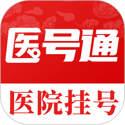 医号通医院挂号电脑版