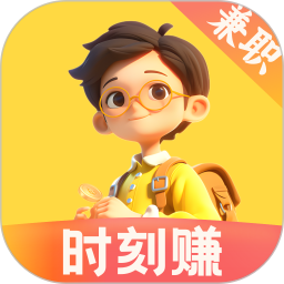时刻赚兼职电脑版