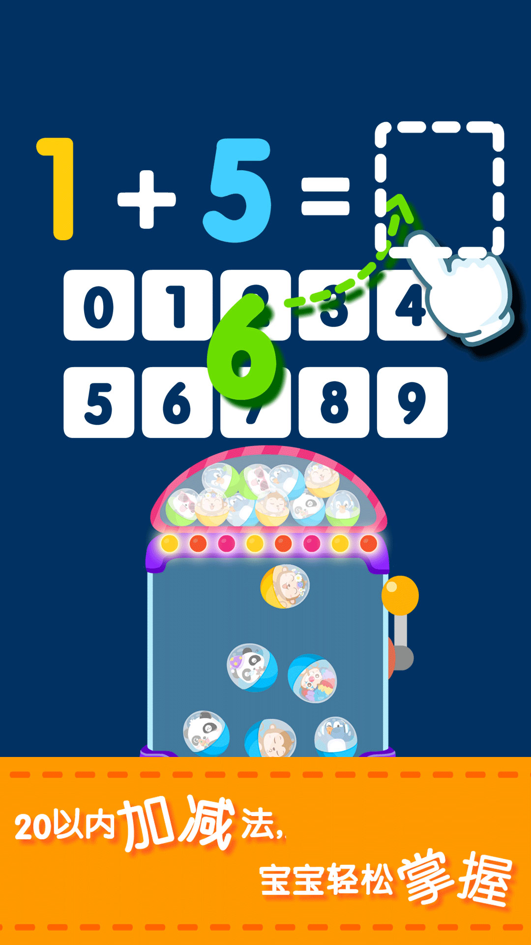 宝宝玩加减法截图
