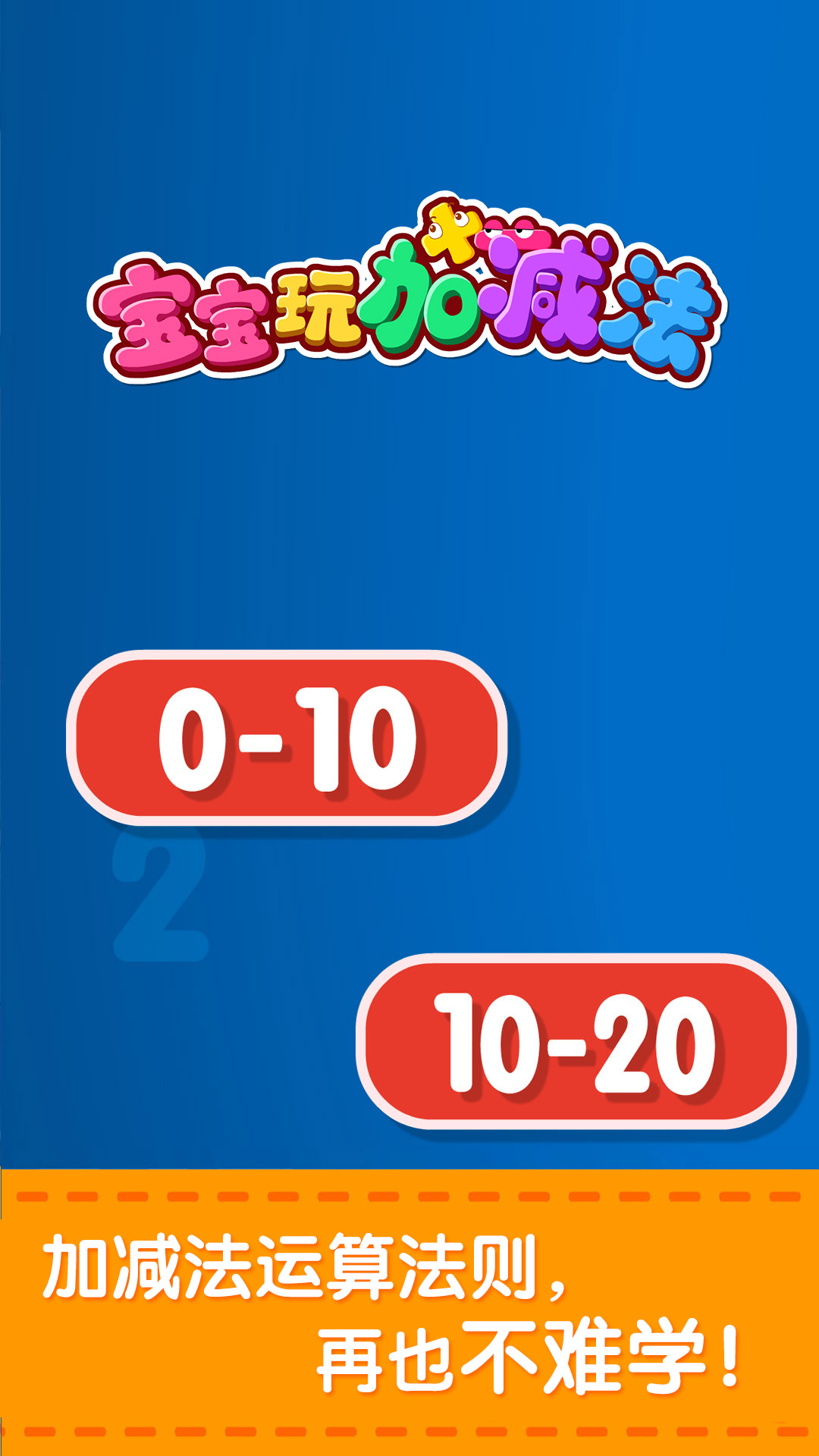 宝宝玩加减法截图