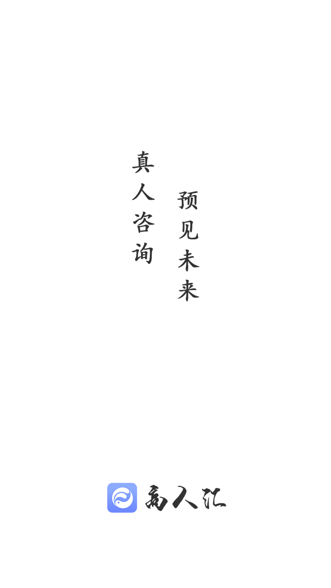 高人汇咨询截图